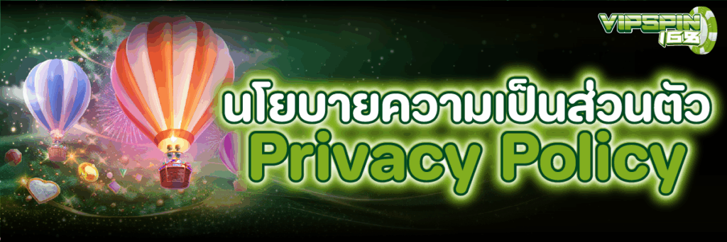 นโยบายความเป็นส่วนตัว